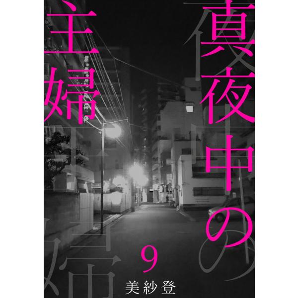 真夜中の主婦 (9) 電子書籍版 / 美紗登