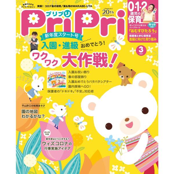 PriPri 2021年3月号 電子書籍版 / PriPri編集部