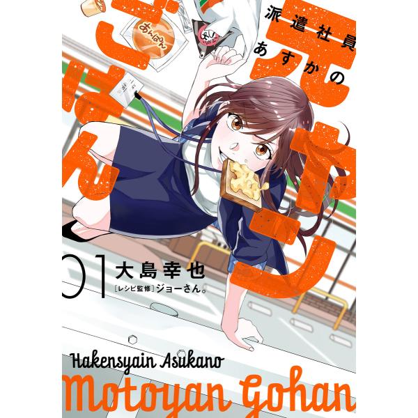 派遣社員あすかの元ヤンごはん 1 電子書籍版 / 著者:大島幸也