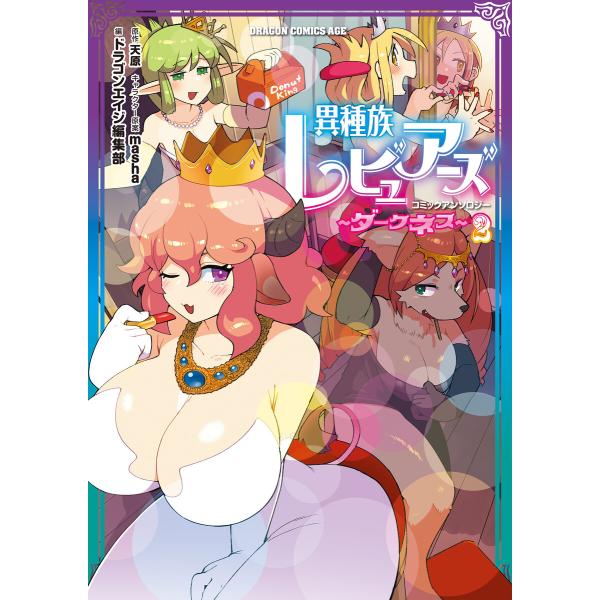 異種族レビュアーズコミックアンソロジー 〜ダークネス〜 2 電子書籍版 / 原作:天原 キャラクター...