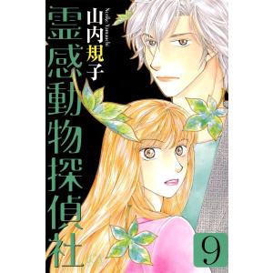 霊感動物探偵社 (9) 電子書籍版 / 山内規子