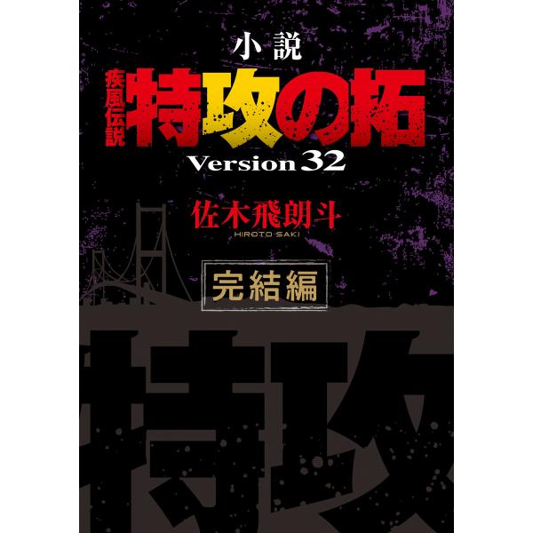 小説 疾風伝説 特攻の拓 Version32 完結編 電子書籍版 / 佐木飛朗斗