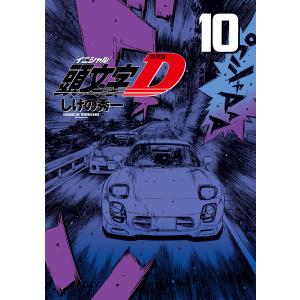 頭文字(イニシャル)D 15/しげの秀一 : bookfanプレミアム - 通販