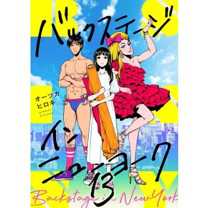 バックステージ・イン・ニューヨーク (13) 電子書籍版 / オーツカヒロキ｜ebookjapan