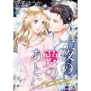 一夜の夢のあとに 電子書籍版 / 守矢ゆうか 原作:ナタリー・アンダーソン｜ebookjapan