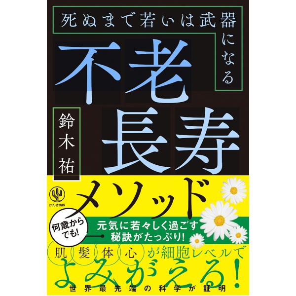 不老長寿メソッド 死ぬまで若いは武器になる 電子書籍版 / 著:鈴木祐