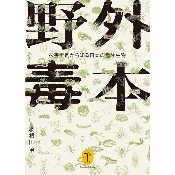 ヤマケイ文庫 野外毒本 被害実例から知る日本の危険生物 電子書籍版 / 著:羽根田治