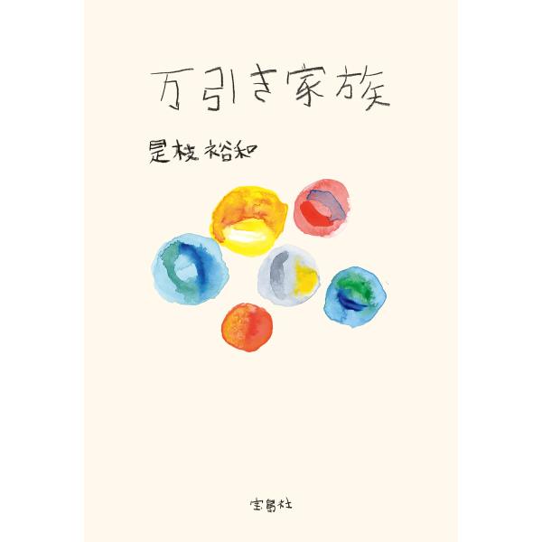 万引き家族 電子書籍版 / 著:是枝裕和