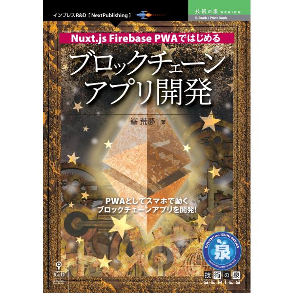 Nuxt.js Firebase PWAではじめる ブロックチェーンアプリ開発 電子書籍版 / 峯荒...