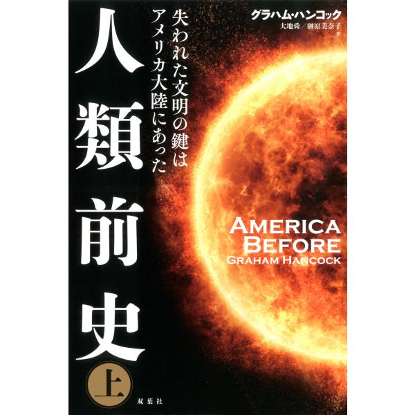 人類前史 失われた文明の鍵はアメリカ大陸にあった : 上 電子書籍版 / 著者:グラハム・ハンコック...