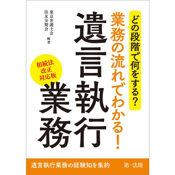 どの段階で何をする?業務の流れでわかる!遺言執行業務(相続法改正対応版) 電子書籍版 / 著者:東京...