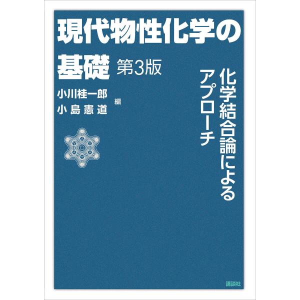 現代物性化学の基礎 第3版 電子書籍版 / 小川桂一郎 小島憲道