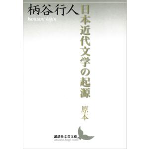 日本近代文学の起源 原本 電子書籍版 / 柄谷行人｜ebookjapan