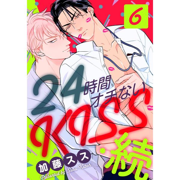 24時間オチないKISS・続 (6) プロフェッショナル〜徳良の流儀〜編 電子書籍版 / 加藤スス