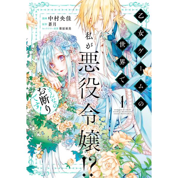 乙女ゲームの世界で私が悪役令嬢!? そんなのお断りです! 1 電子書籍版 / 漫画:中村央佳 原作:...