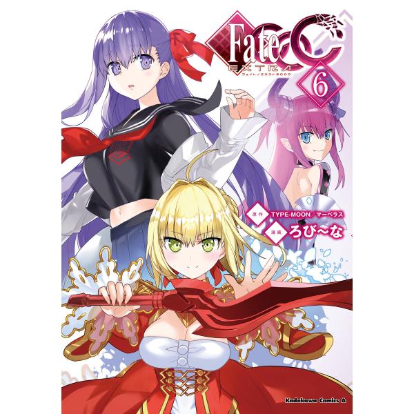 フェイト/エクストラ CCC(6) 電子書籍版 / 著者:ろび〜な 原作:TYPE-MOON/マーベ...