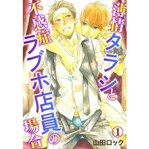 薄情タラシと不感症ラブホ店員の場合 1巻 電子書籍版 / 山田ロック｜ebookjapan