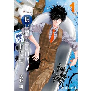 鴨乃橋ロンの禁断推理 5/天野明 : bookfanプレミアム - 通販 - Yahoo