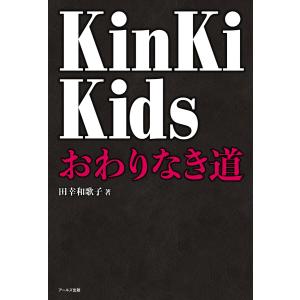 【初回50％OFFクーポン】KinKi Kids おわりなき道 電子書籍版 / 著:田幸和歌子｜ebookjapan