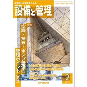 設備と管理2021年2月号 電子書籍版 / 編:設備と管理編集部｜ebookjapan