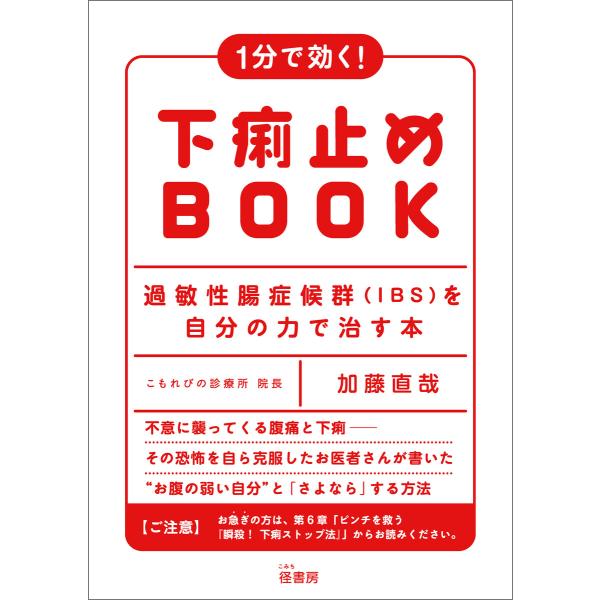 1分で効く! 下痢止めBOOK 電子書籍版 / 著:加藤直哉