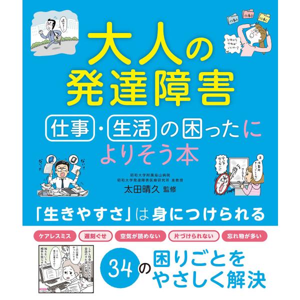 大人の発達障害 仕事・生活の困ったによりそう本 電子書籍版 / 監修:太田晴久