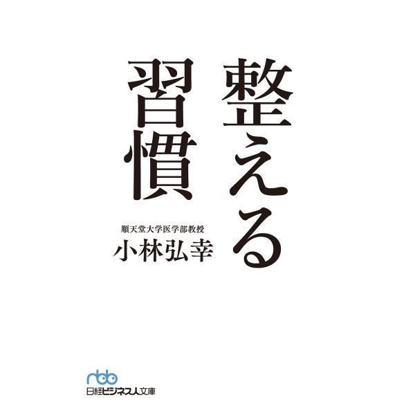 整える習慣 電子書籍版 / 著:小林弘幸