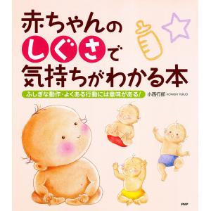赤ちゃんの「しぐさ」で気持ちがわかる本 電子書籍版 / 小西行郎(著) 育児の本の商品画像