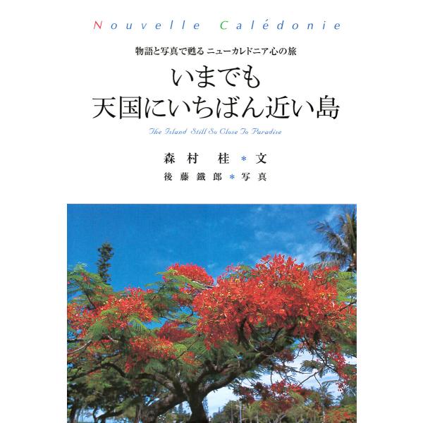 いまでも天国にいちばん近い島 電子書籍版 / 森村桂(文)/後藤鐵郎(写真)