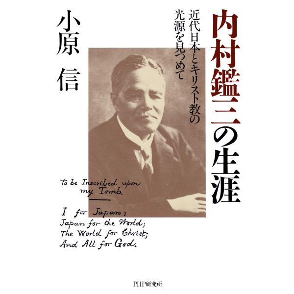 近代日本とキリスト教の光源を見つめて 内村鑑三の生涯 電子書籍版 / 小原信(著)
