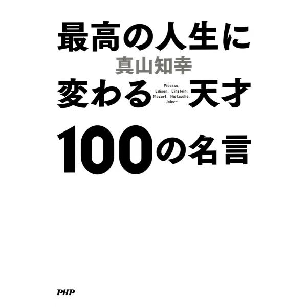 最高の人生に変わる天才100の名言 電子書籍版 / 真山知幸(著)