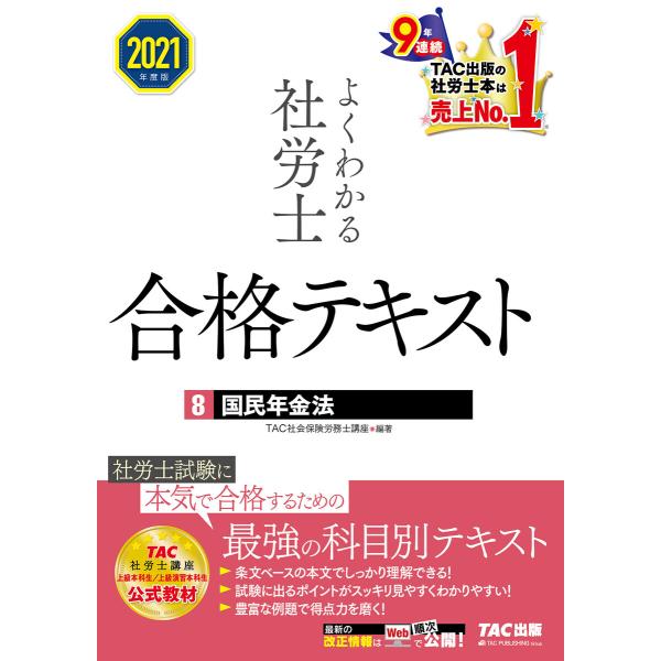 2021年度版 よくわかる社労士 合格テキスト8 国民年金法(TAC出版) 電子書籍版 / TAC株...