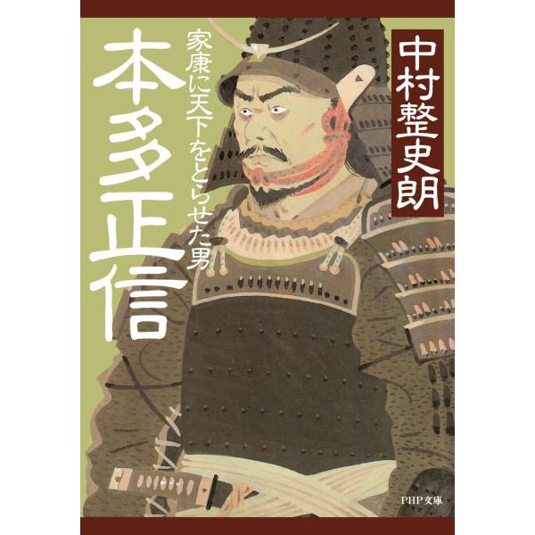 本多正信 電子書籍版 / 中村整史朗(著)