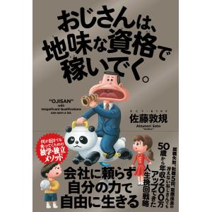 おじさんは、地味な資格で稼いでく。 電子書籍版 / 佐藤敦規｜ebookjapan