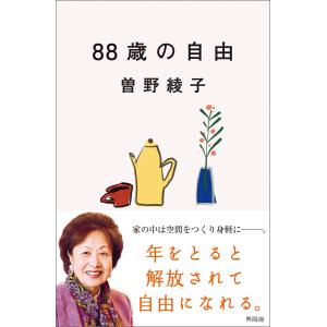 88歳の自由 電子書籍版 / 曽野 綾子