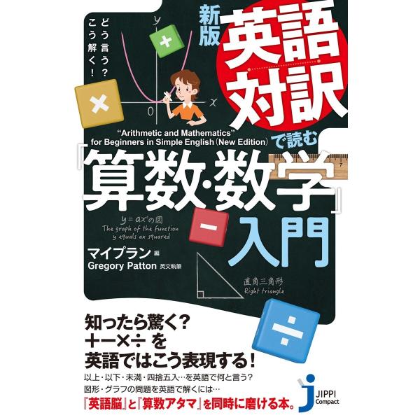 新版 英語対訳で読む「算数・数学」入門 電子書籍版 / マイプラン/Gregory Patton