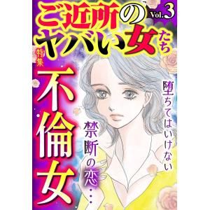 ご近所のヤバい女たち Vol.3 電子書籍版 / 長崎さゆり/生田悠理/川崎三枝子/桐野さおり/大田さより/あかしまや/桜井まり子/甲斐さゆみ｜ebookjapan