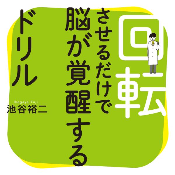 回転させるだけで脳が覚醒するドリル 電子書籍版 / 池谷裕二