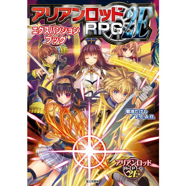 アリアンロッドRPG 2E エクスパンションブック 電子書籍版 / 著者:菊池たけし/F.E.A.R...