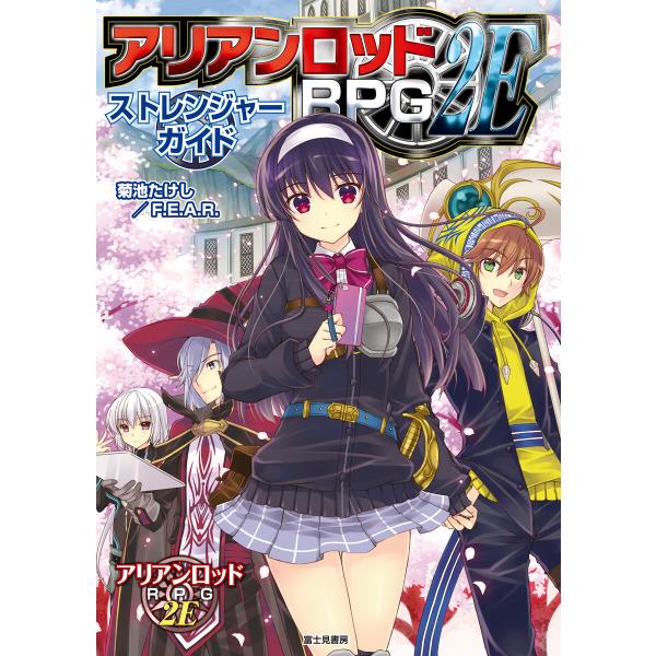アリアンロッドRPG 2E ストレンジャーガイド 電子書籍版 / 著者:菊池たけし/F.E.A.R....