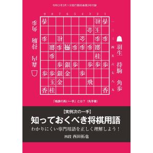 将棋世界(日本将棋連盟発行) 【実例次の一手】知っておくべき将棋用語 西田拓也四段 スペシャル版 電子書籍版