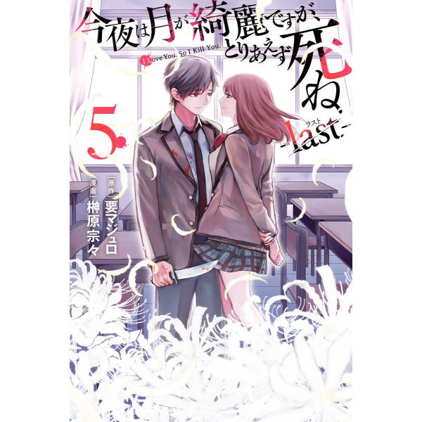 今夜は月が綺麗ですが、とりあえず死ね -last- (5) 電子書籍版 / 漫画:榊原宗々 原作:要...