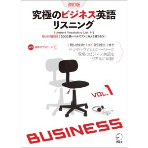 [音声DL付]改訂版 究極のビジネス英語リスニング Vol.1 電子書籍版 / 編:株式会社アルク ...