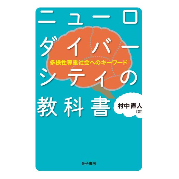 ニューロダイバーシティの教科書 電子書籍版 / 著:村中直人