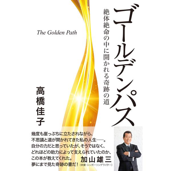 ゴールデンパス 電子書籍版 / 著:高橋佳子