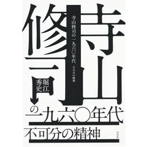 寺山修司の一九六〇年代:不可分の精神 電子書籍版 / 著:堀江秀史｜ebookjapan