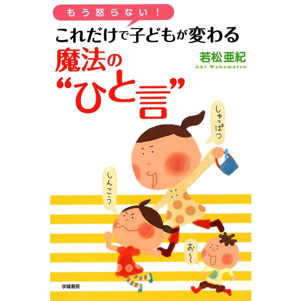 もう怒らない! これだけで子どもが変わる魔法の“ひと言” 電子書籍版 / 若松亜紀