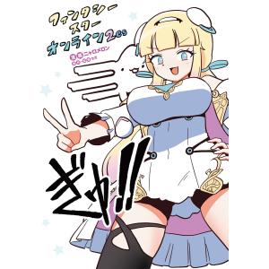 ファンタシースターオンライン2 es ぎゅ!! 電子書籍版 / 漫画:ニャロメロン 原作・監修:セガ