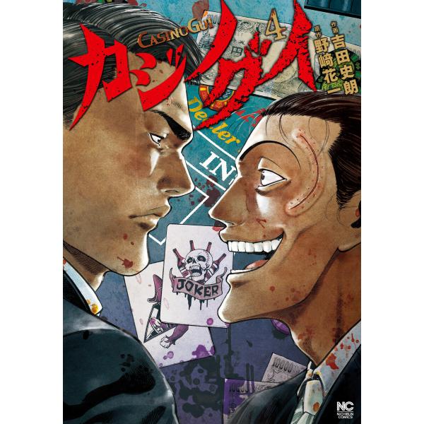 カジノグイ (4) 電子書籍版 / 作:野崎花一 画:吉田史朗