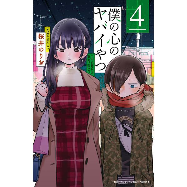 僕の心のヤバイやつ (4) 電子書籍版 / 桜井のりお